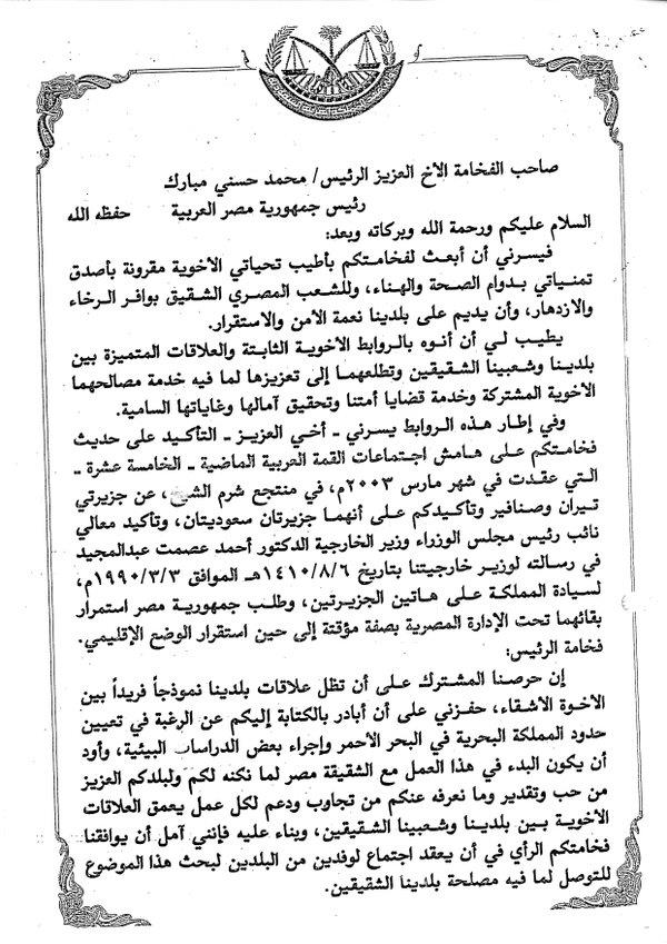 السفير قطان ينشر خطاباً للملك عبدالله حول جزيرتي تيران وصنافير