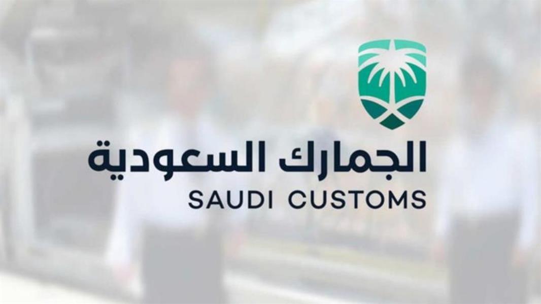 الهيئة العامة للجمارك