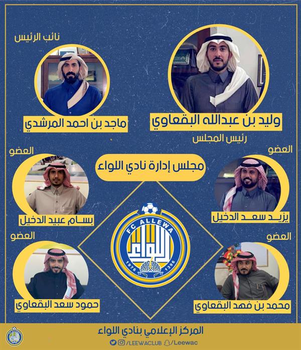 الإعلان عن رئيس وأعضاء مجلس إدارة نادي اللواء الإعلان عن رئيس وأعضاء مجلس إدارة نادي اللواء