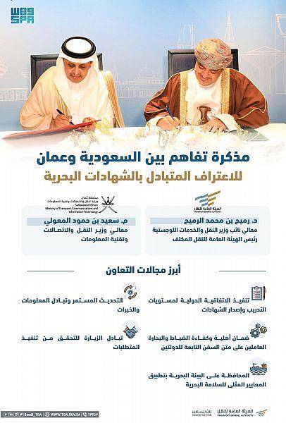 المملكة وسلطنة عُمان تعززان علاقتهما في مجال النقل البحري
