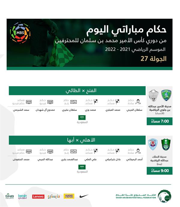 حكام مباراتي اليوم حكام مباراتي اليوم