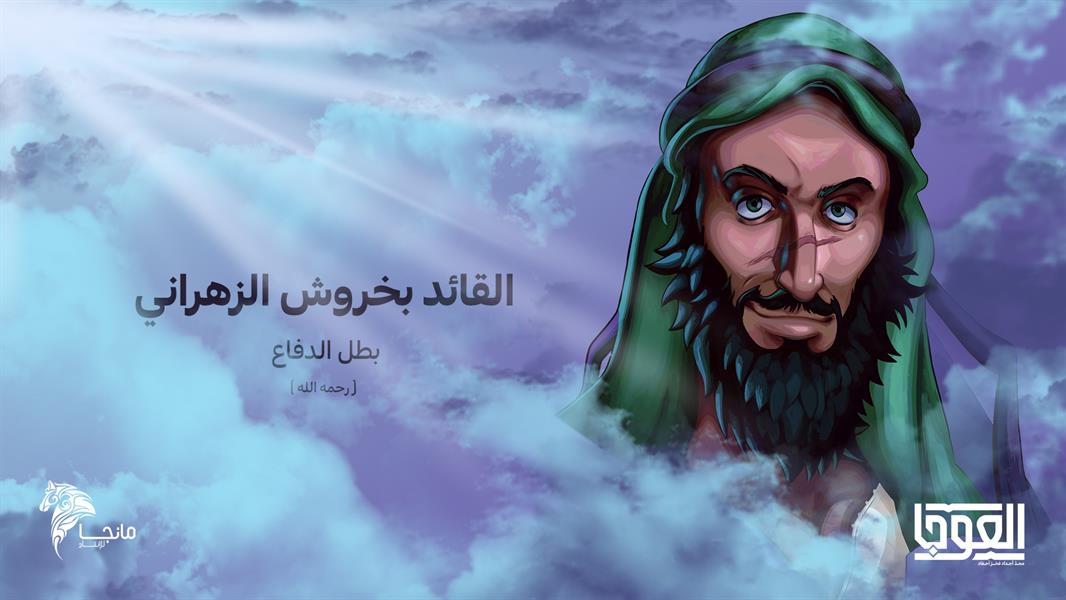 بخروش الزهراني