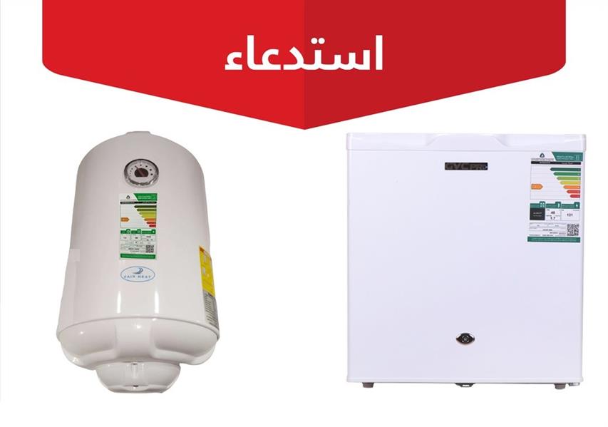 "التجارة" تستدعي سخانات مياه وثلاجات وتطالب الشركة رد مبلغ الشراء 