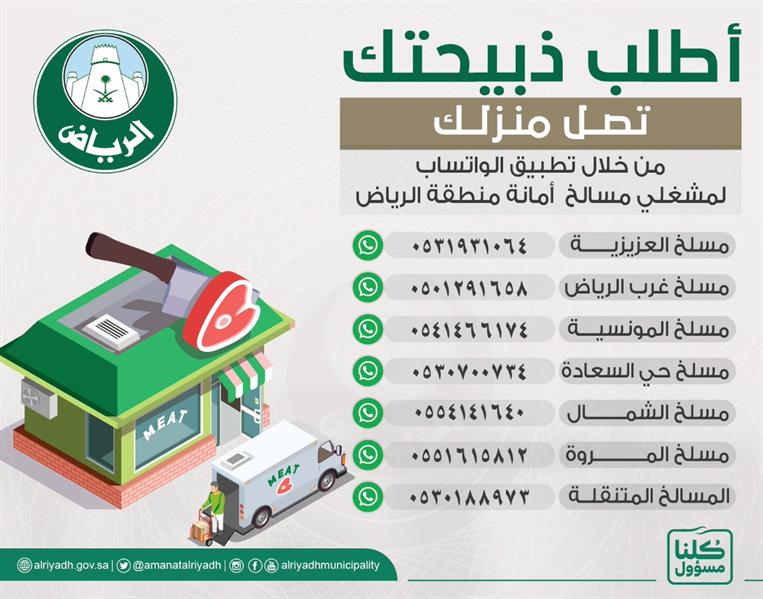 "أمانة الرياض" تتيح خدمة استقبال طلبات شراء المواشي وذبحها وتوصيلها للمنازل عبر الواتساب