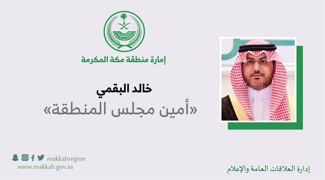 تكليف خالد البقمي أميناً لمجلس المنطقة