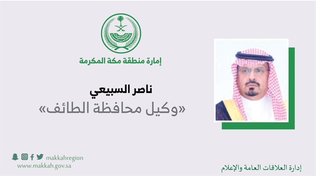 تكليف ناصر السبيعي وكيلاً لمحافظة الطائف