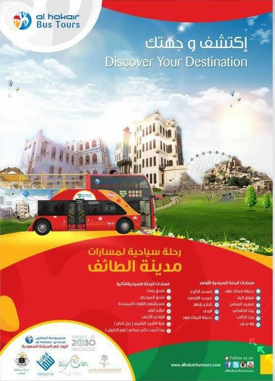 تشغيل تجريبي لباص الطائف السياحي غداً تشغيل تجريبي لباص الطائف السياحي غداً