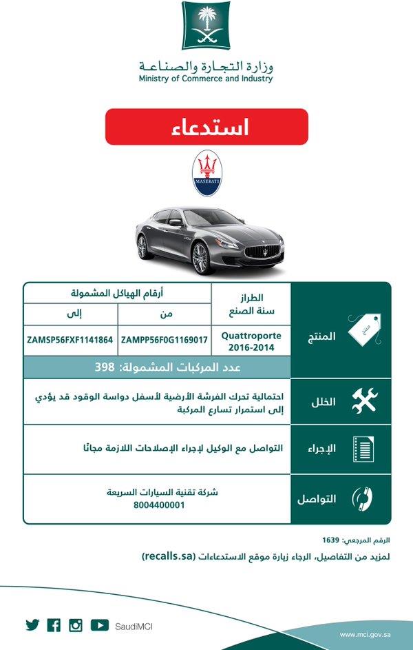 استدعاء سيارة مازيراتي