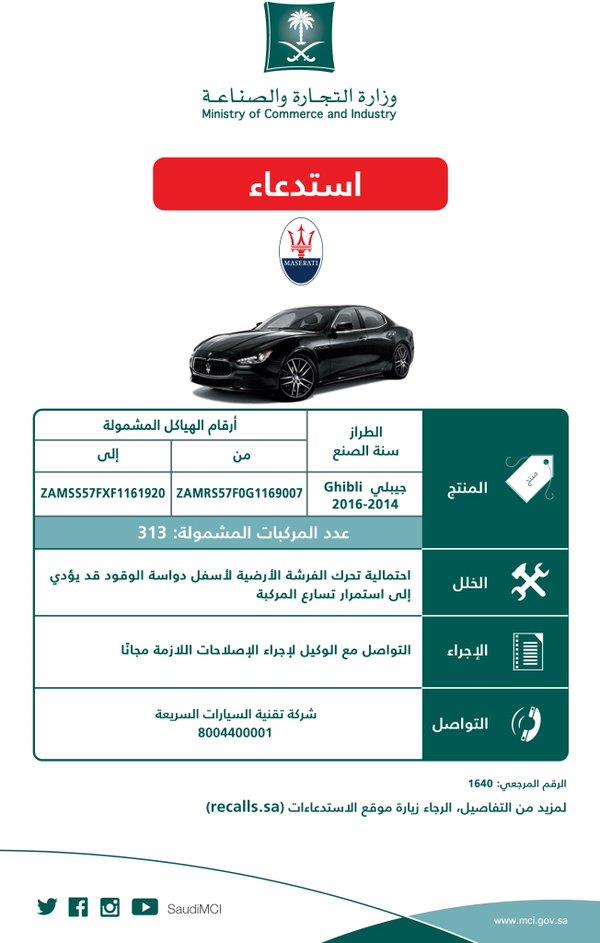 استدعاء سيارة مازيراتي