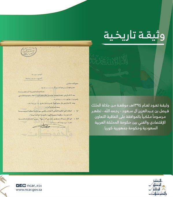 وثيقة تاريخية عمرها 49 عاماً موقعة من الملك فيصل لاتفاقية بين المملكة وكوريا