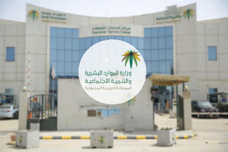 وزارة الموارد البشرية والتنمية الاجتماعية 