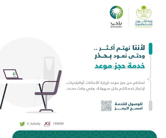 "الشؤون البلدية" تتيح حجز موعد لزيارة الأمانات والبلديات عبر منصة "بلدي".. وتوضح الطريقة "الشؤون البلدية" تتيح حجز موعد لزيارة الأمانات والبلديات عبر منصة "بلدي".. وتوضح الطريقة