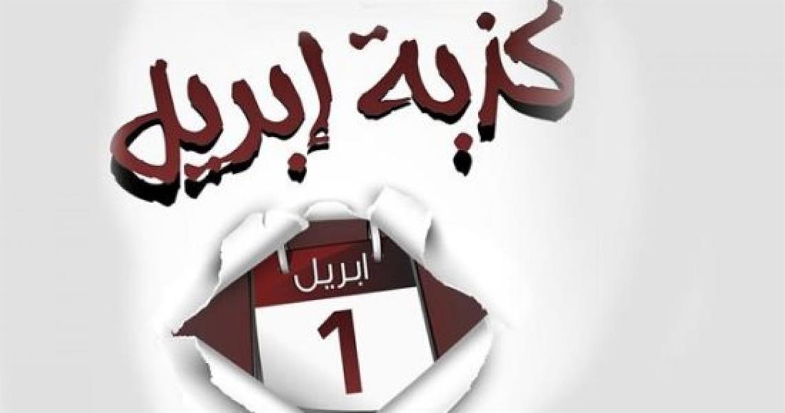 "كذبة أبريل".. متى بدأت وما هي الأشهر في التاريخ؟