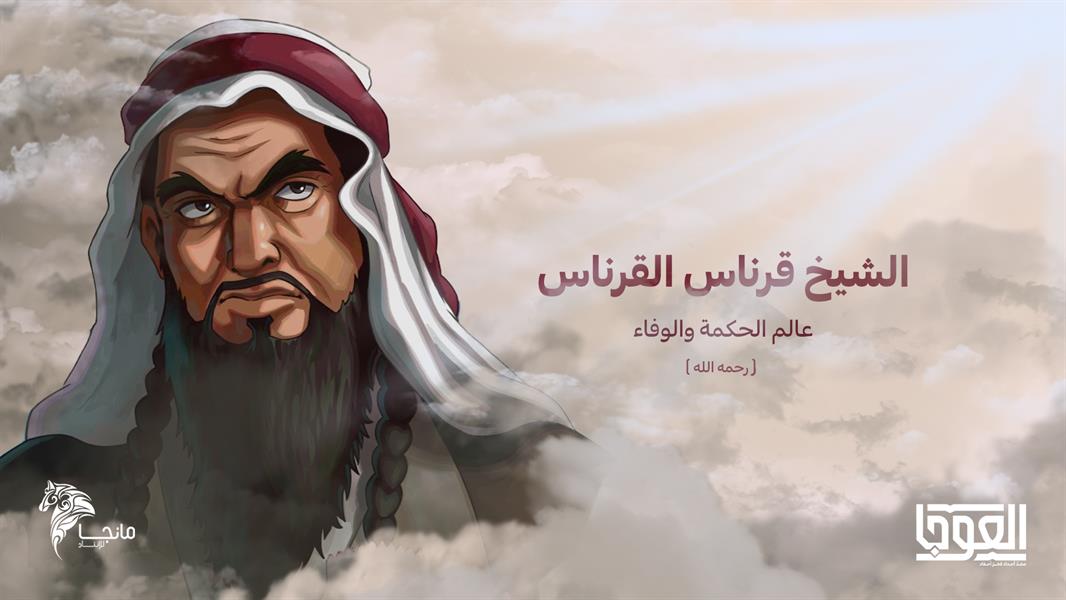 الشيخ قرناس القراناس