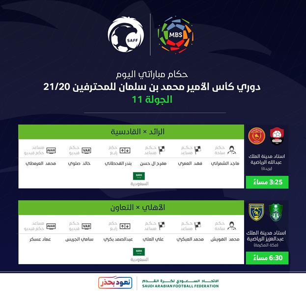 تعرف على تفاصيل وحكام مباريات اليوم من منافسات الجولة الـ 11