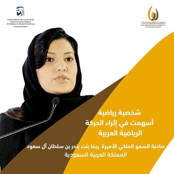 ريما بنت بندر تحصد جائزة محمد بن راشد للإبداع الرياضي