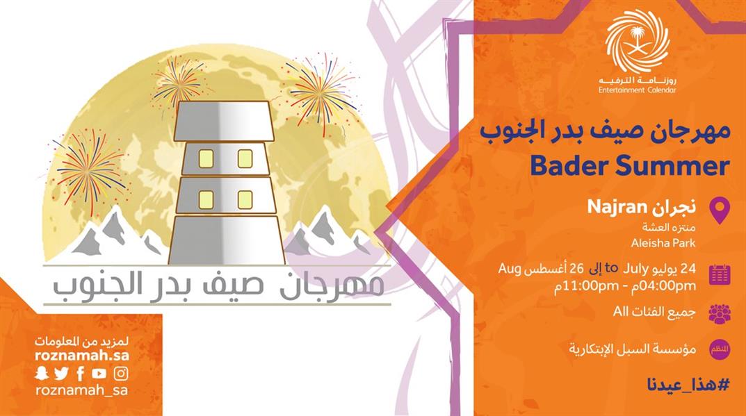 مهرجان صيف بدر الجنوب