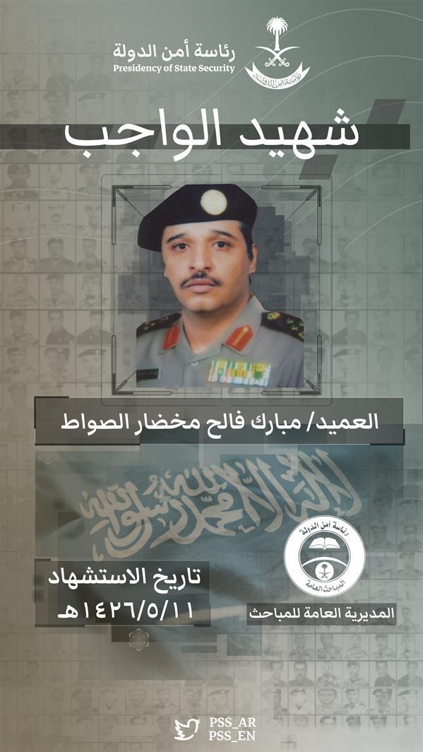الشهيد العميد مبارك بن فالح الصواط