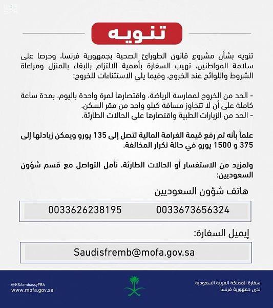 السفارة في فرنسا توصي رعاياها بالبقاء في المنازل وتطبيق لوائح قانون الطوارئ عند الخروج السفارة في فرنسا توصي رعاياها بالبقاء في المنازل وتطبيق لوائح قانون الطوارئ عند الخروج