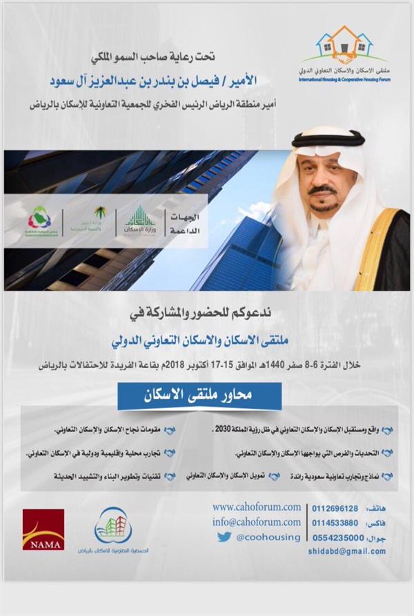 ملتقى الإسكان والإسكان التعاوني الدولي ملتقى الإسكان والإسكان التعاوني الدولي
