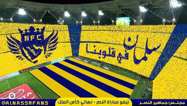 تيفو النصر 