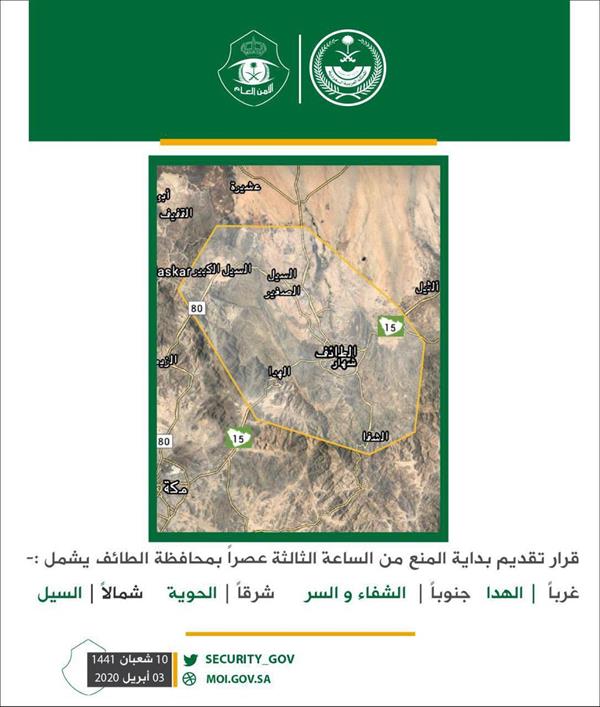 "الأمن العام" يُوضح حدود الأماكن المشمولة بقرار تقديم منع التجول في الطائف