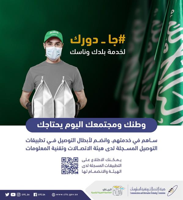 هيئة الاتصالات تدعو المواطنين للتسجيل في تطبيقات التوصيل