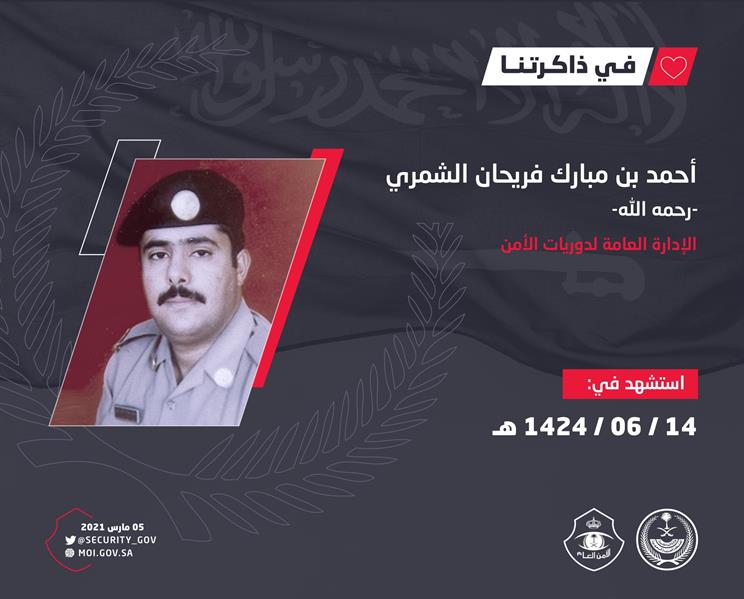  الشهيد أحمد بن مبارك فريحان الشمري