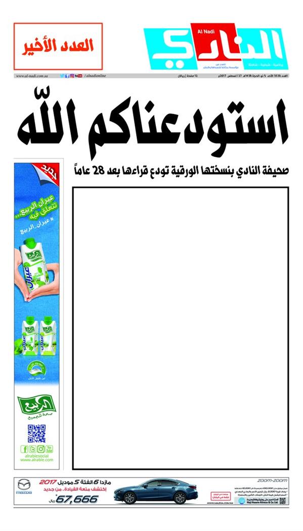 بعد 28 عاماً من الصدور.. هكذا ودّعت صحيفة 