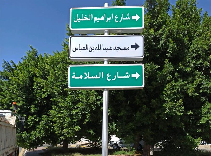 تسمية أكثر من 1130 شارعاً بالطائف ضمن المشروع الشامل للتسمية والترقيم 