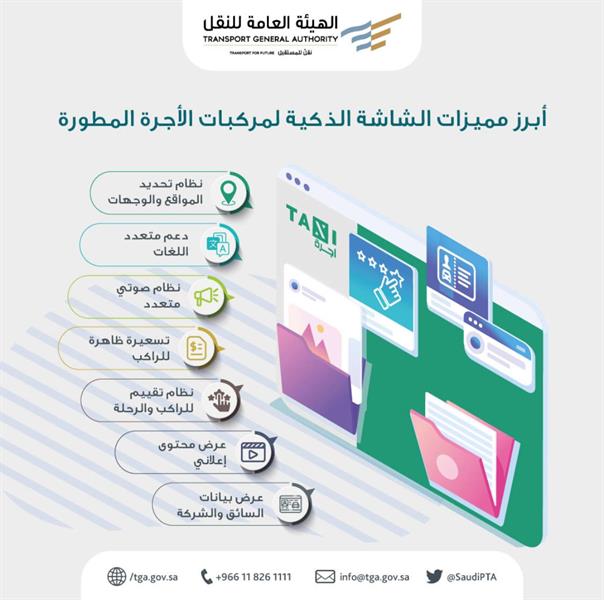 أبرز مميزات الشاشة الذكية لمركبات الأجرة ألأمطورة