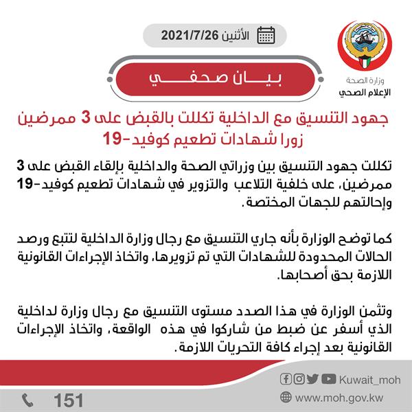 القبض على 3 ممرضين زوروا شهادات تطعيم كورونا في الكويت القبض على 3 ممرضين زوروا شهادات تطعيم كورونا في الكويت