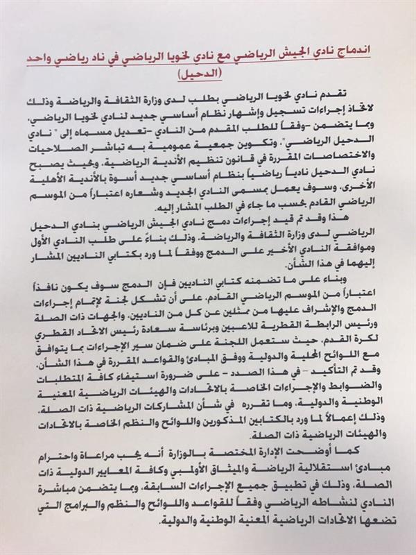 دمج لخويا والجيش القطريين في نادٍ واحد باسم الدحيل 