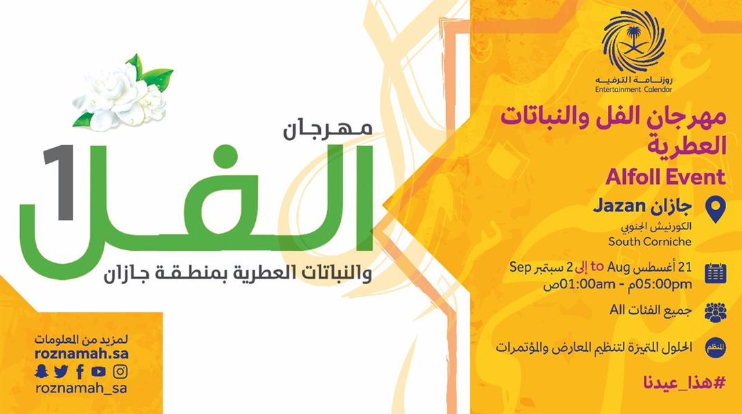 مهرجان الفل والنباتات العطرية