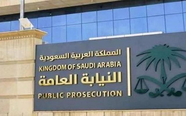 النيابة العامة
