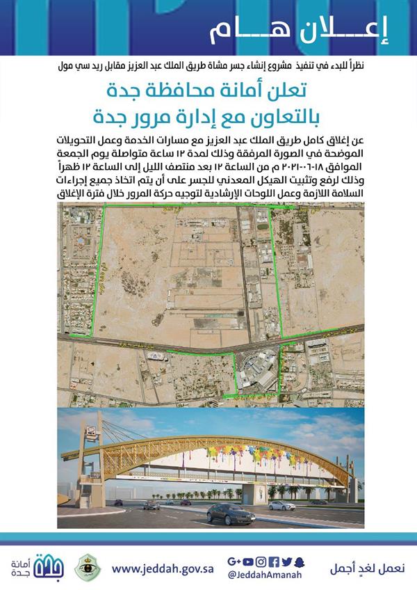 جدة: إغلاق طريق الملك عبدالعزير غدًا الجمعة لتركيب هيكل جسر المشاة الجديد