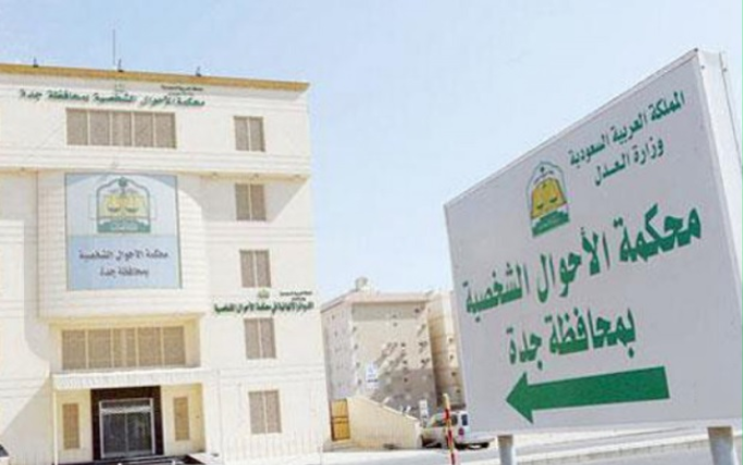 محكمة الأحوال الشخصية بجدة