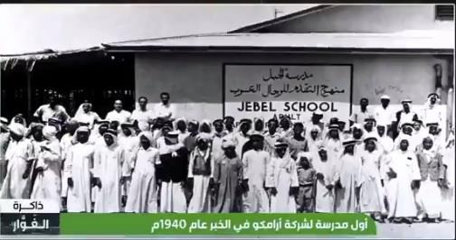 أخبار 24 بدأت بغرفة مستأجرة لقطات تاريخية لأول مدرسة أنشأتها أرامكو قبل 80 عام ا فيديو
