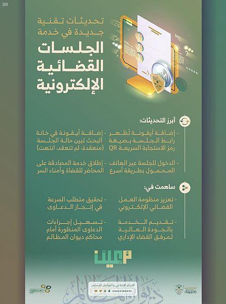 ديوان المظالم يطلق الإصدار الثاني لخدمة الجلسات القضائية الإلكترونية