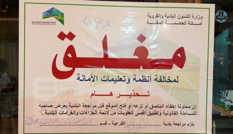 مصادرة وإتلاف ملابس مستعملة وإغلاق 13 منشأة مخالفة بمكة