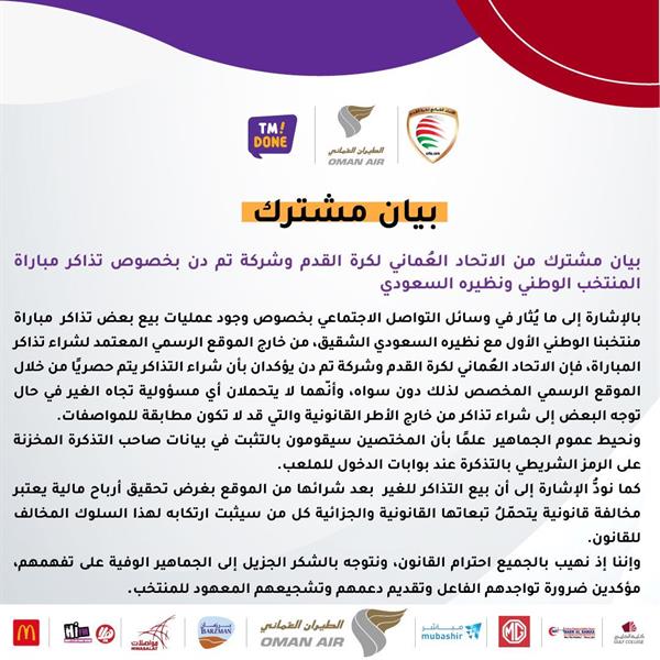 الاتحاد العُماني لكرة القدم يصدر بيانًا بخصوص تذاكر مباراته أمام الأخضر