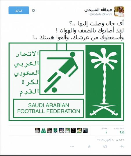 الشيخي تعليقا على بيان الاتحاد السعودي: عليه العوض ومنه العوض!