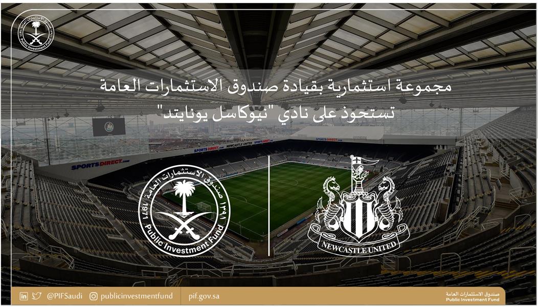 "صندوق الاستثمارات" يعلن الاستحواذ على نادي نيوكاسل بنسبة 100 %