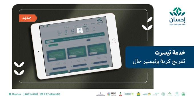 إحسان تطلق خدمة "تيسّرت" للسداد عن معسري أوامر التنفيذ القضائي 