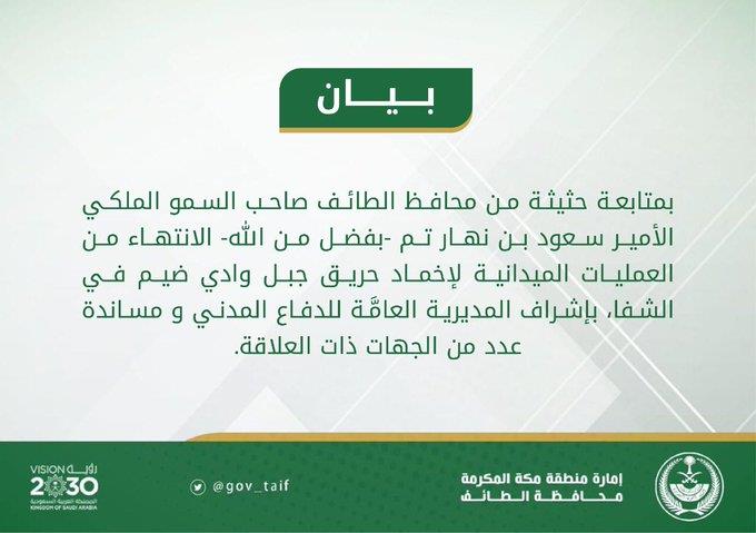 بيان بانتهاء عمليات إخماد حريق جبل وادي ضيم