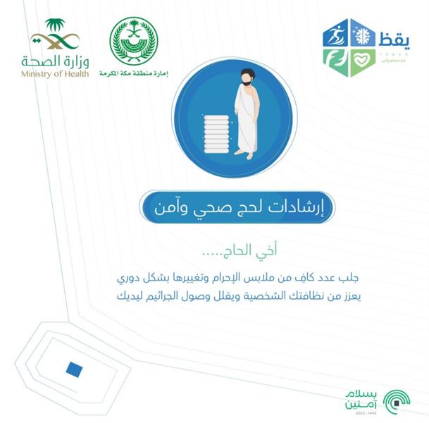 إرشادات صحية للحفاظ على النظافة الشخصية والوقاية من العدوى في الحج 