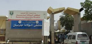 مستشفى الولادة بأم درمان "الدايات" 