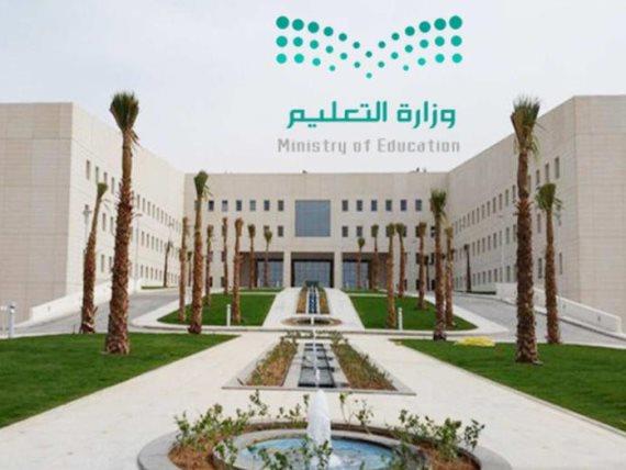 وزارة التعليم