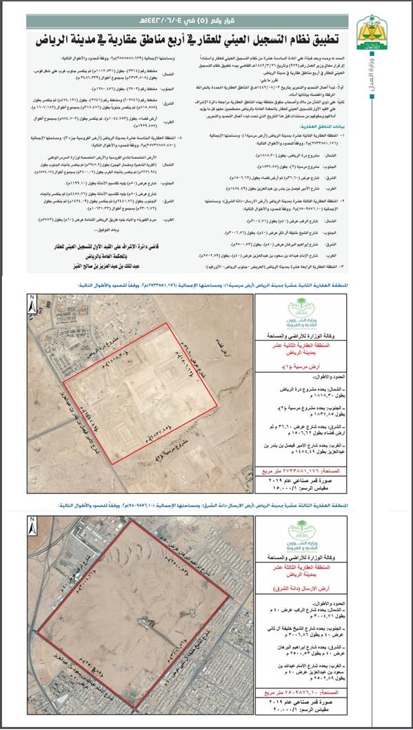 بدء تطبيق التسجيل العيني للعقار في 4 مناطق بمدينة الرياض.. تعرف عليها  