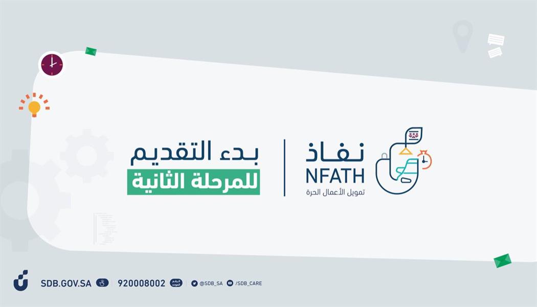 بنك التنمية الاجتماعية يعلن فتح المرحلة الثانية للتقديم على منتج "نفاذ" للعمل الحر 